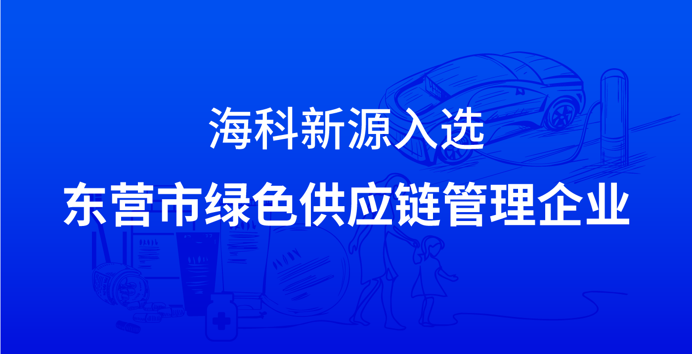 買球網(wǎng)站入選東營(yíng)市綠色供應(yīng)鏈管理企業(yè)